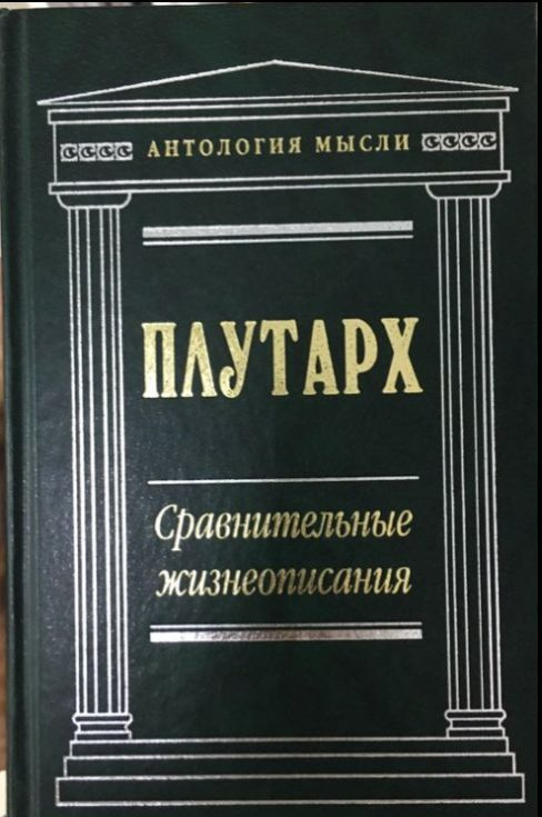 Плутарх: Сравнительные жизнеописания - купить с доставкой по выгодным ...