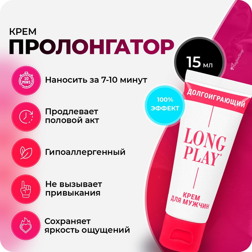Крем пролонгатор для мужчин Long Play - 15 гр. Биоритм, продление полового акта - купить с доставкой по выгодным ценам в интернет-магазине OZON (396322832)