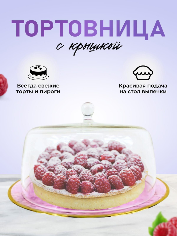 Тортовница стеклянная с крышкой 33 см Подложка для торта Тортница  #1