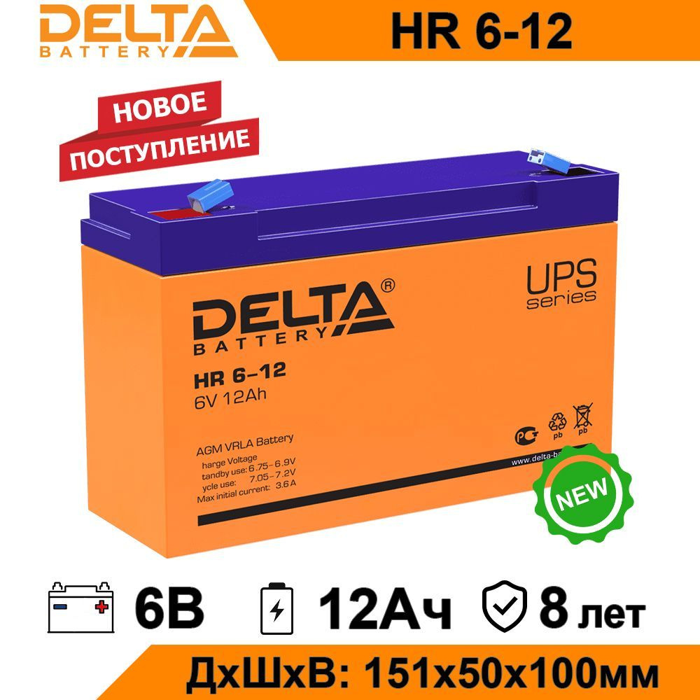 Батарея для ИБП Delta Battery HR 6-12 купить по выгодной цене в  интернет-магазине OZON (626372555)