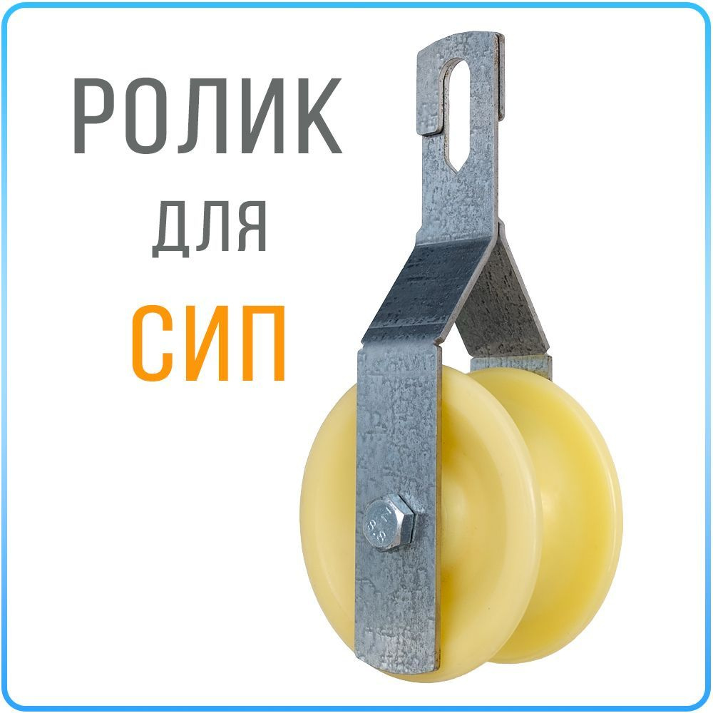 Ролик раскаточный для проводов СИП раздвижной - купить с доставкой по ...