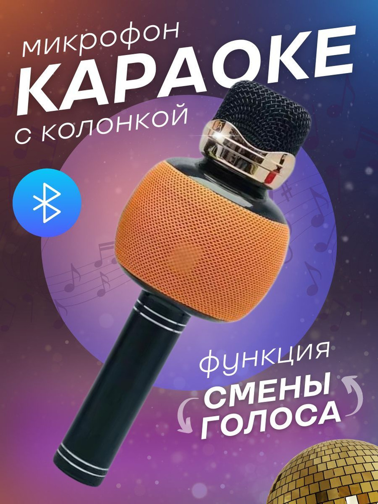 Ретро микрофон. Караоке афиша. Микрофон. Оранжевая песня караоке. Караоке оранжевый.