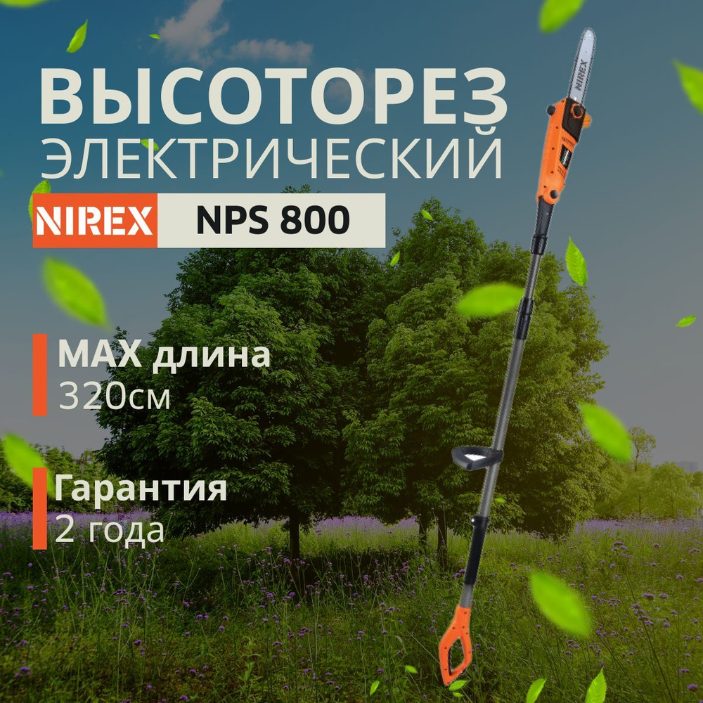 Высоторез электрический NIREX NPS 800 - купить по выгодной цене в ...