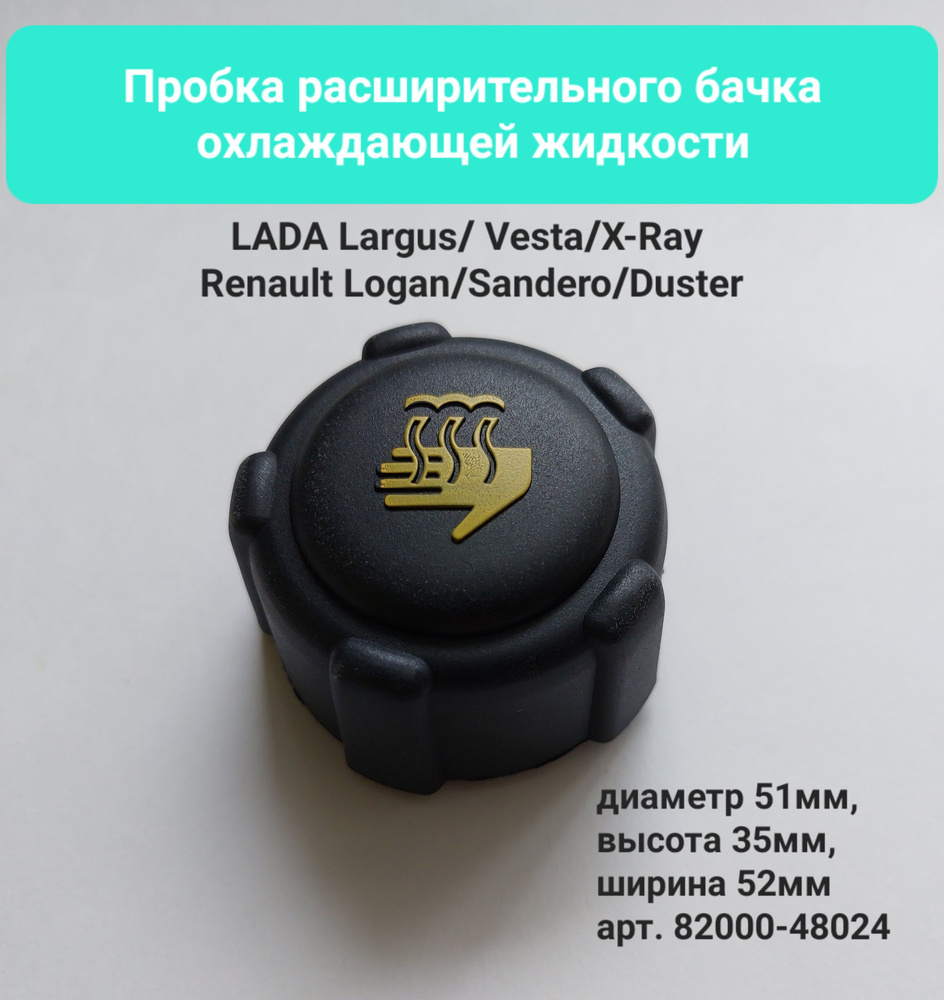 Крышка Бачка Расширительного Lada Vesta, X-Ray, Largus/ Renault Logan ...