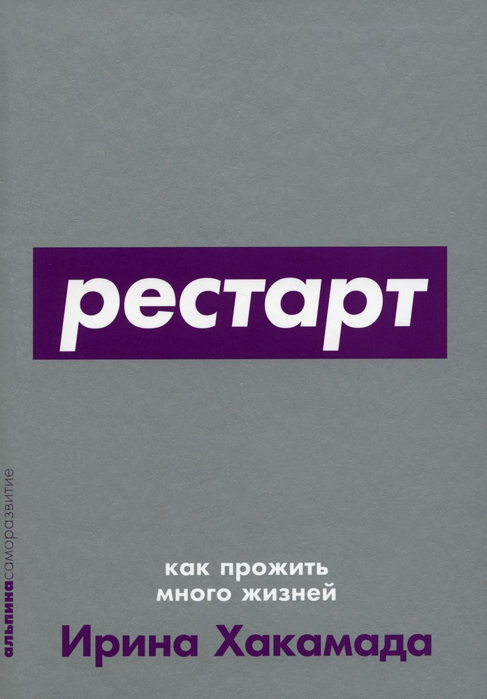 Рестарт: Как прожить много жизней | Хакамада Ирина Муцуовна  #1