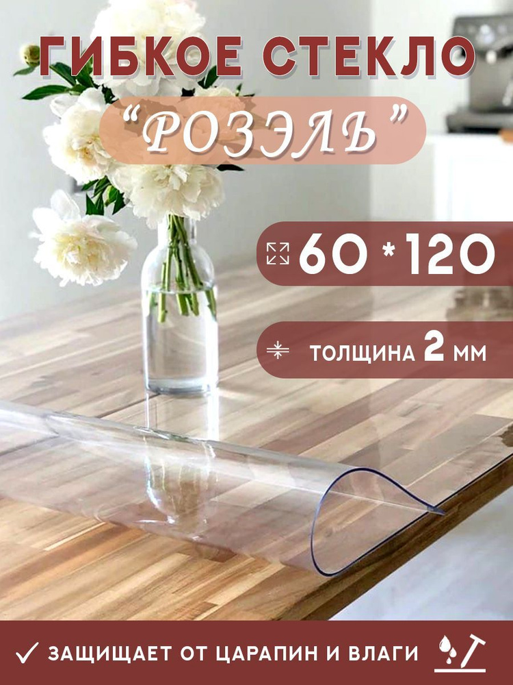 Гибкое стекло РозЭль 60x120 см, толщина 2 мм, прозрачный, Пленка ПВХ ...