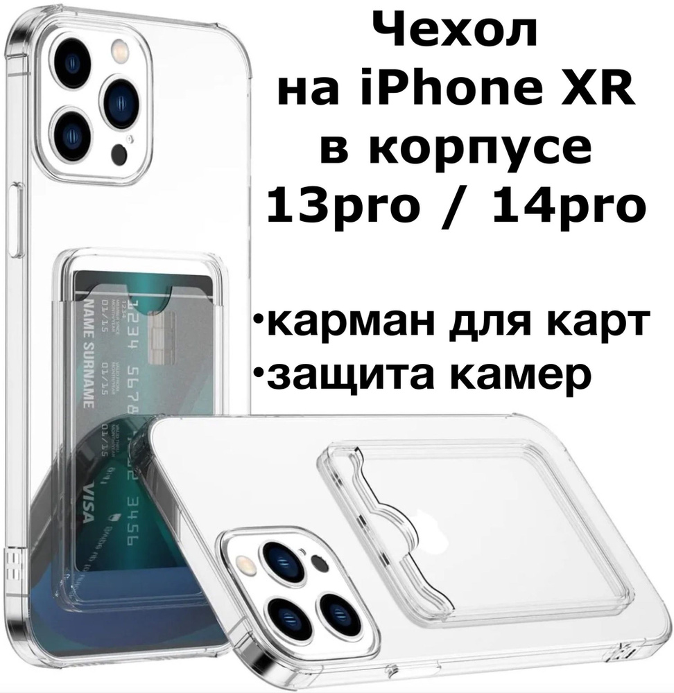 Чехол на Iphone XR в корпусе 13 pro / 14pro - купить с доставкой по  выгодным ценам в интернет-магазине OZON (911201667)