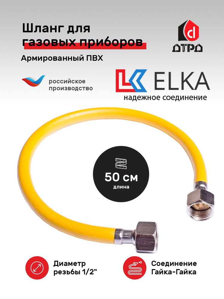 Шланг ПВХ, подводка для газовых систем ELKA 1/2" гайка-гайка 0,5 метра для газовых плит и других приборов #1