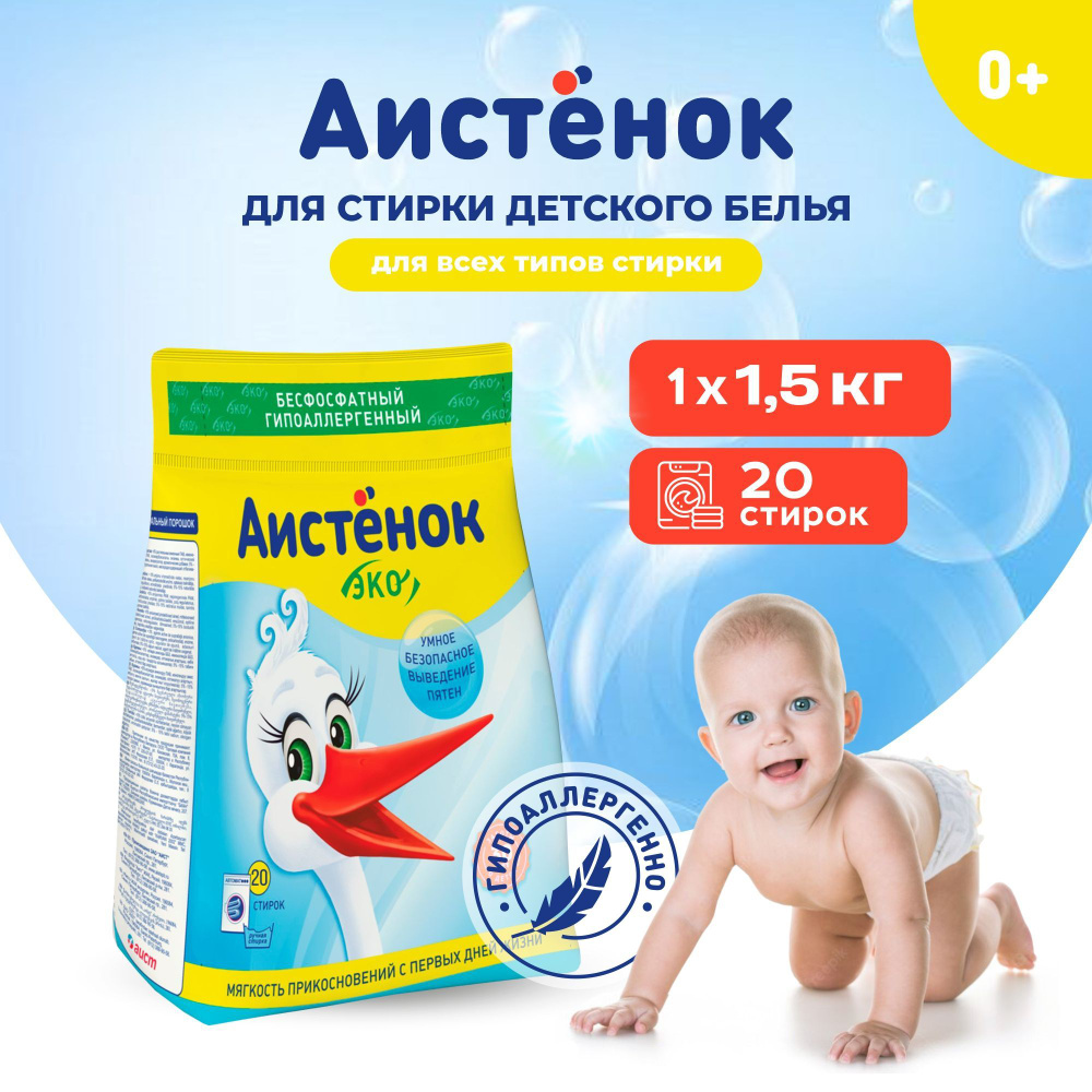Стиральный порошок детский Аистенок.,1,5 кг, для детского белья ...