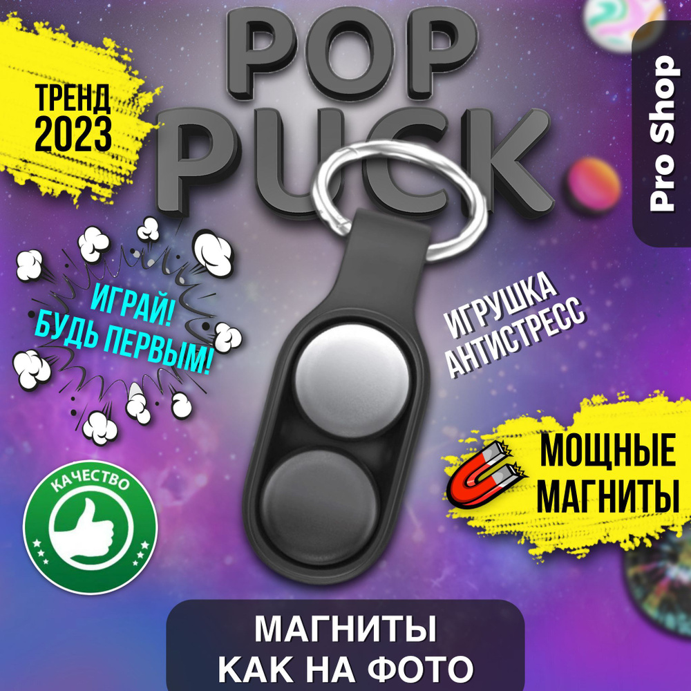 Pop Puck, поп пак, поп пук, магнитный брелок, игрушка антистресс - купить с  доставкой по выгодным ценам в интернет-магазине OZON (852188524)