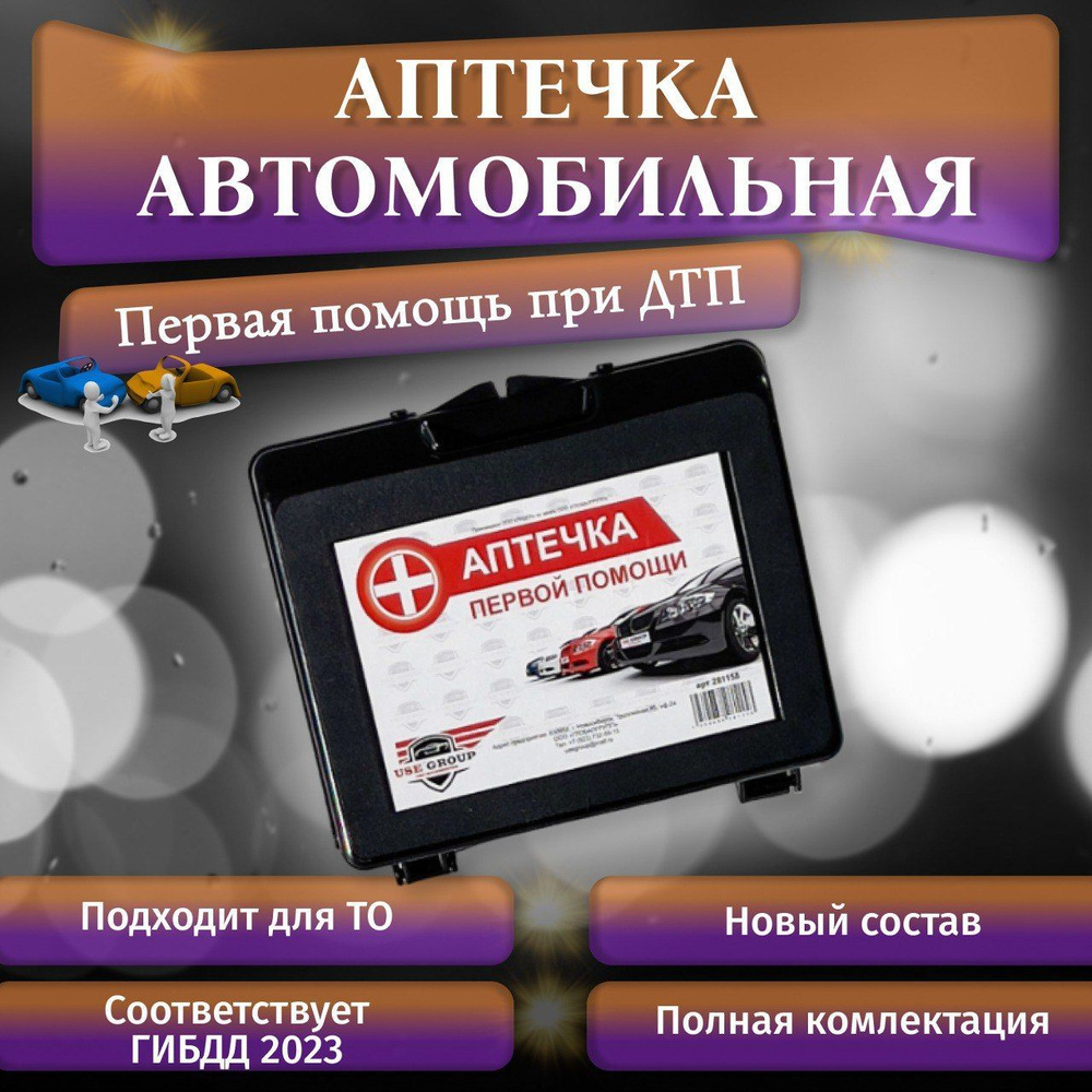 Аптечка автомобильная дорожная в авто - купить по выгодной цене в интернет-магазине  OZON (911693218)