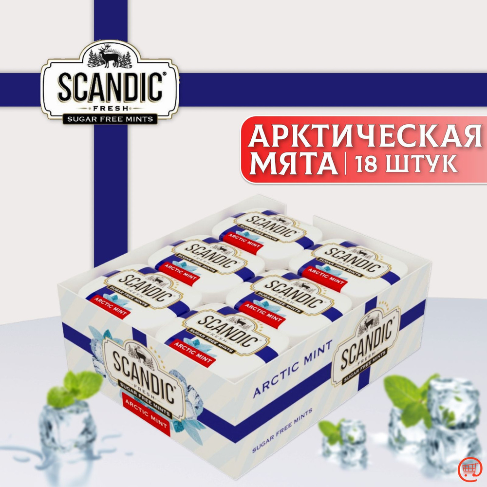 Освежающие конфеты СКАНДИК Арктическая мята 18 шт. по 14г., SCANDIC ARCTIC  MINT, Без Сахара, Драже