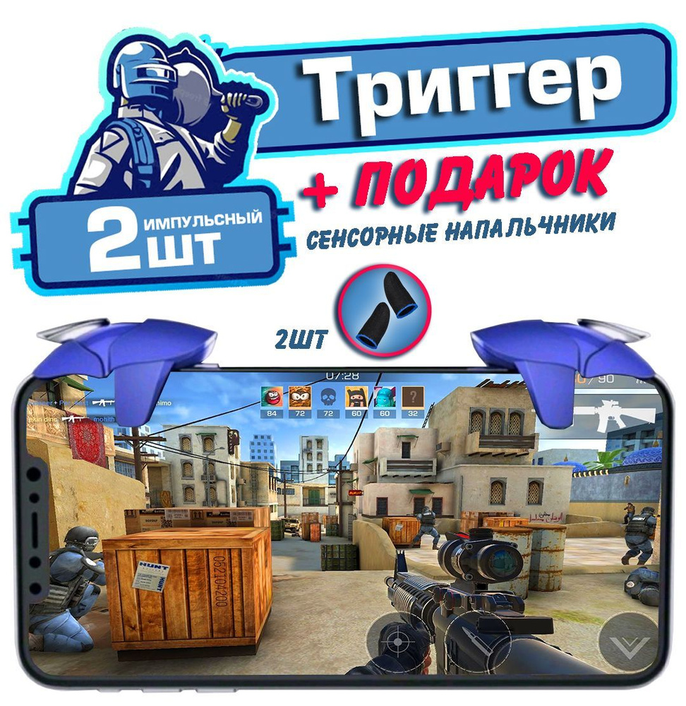 Триггеры для игры на телефоне + ПОДАРОК синие / Тригер для игры в PUBG /  Геймпад для смартфона