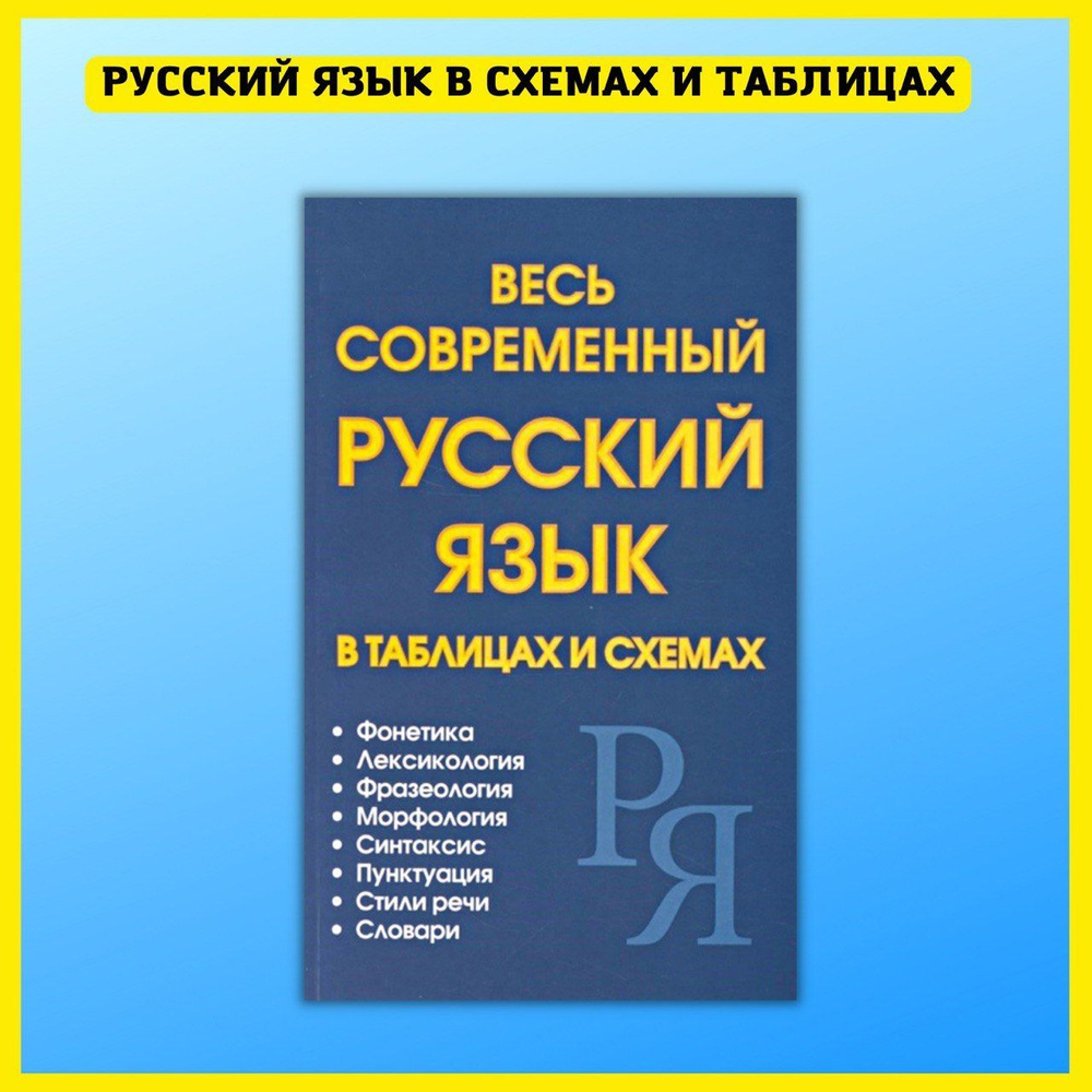 Весь современный русский язык в таблицах и схемах. Русский без репетитора.  | Ситникова Татьяна Николаевна - купить с доставкой по выгодным ценам в  интернет-магазине OZON (439654880)