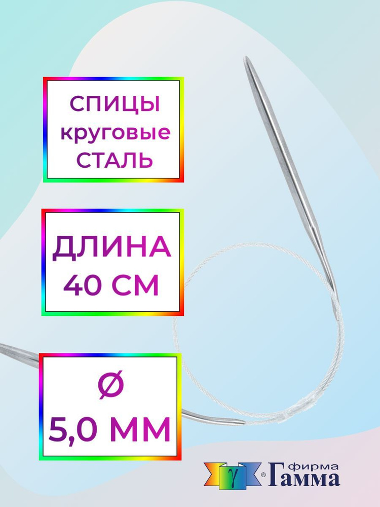 Спицы для вязания круговые на металлической леске 40см*5,0мм  #1