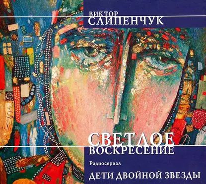 Светлое воскресение. Дети двойной звезды | Слипенчук Виктор Трифонович | Электронная аудиокнига  #1