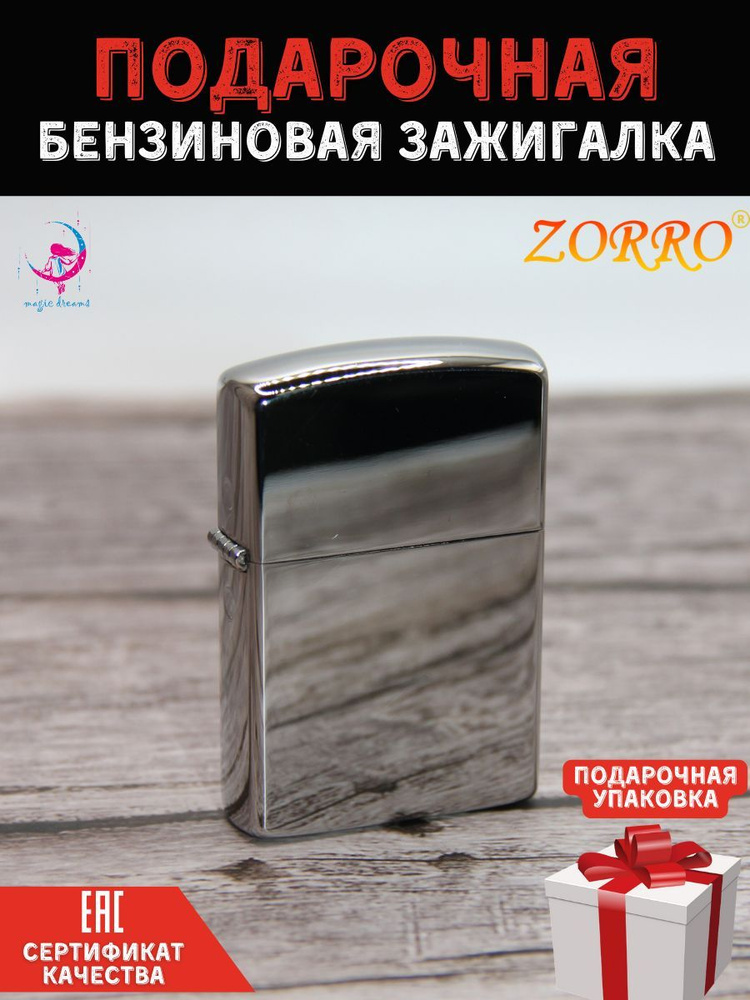 Зажигалка бензиновая классическая ZORRO Z801 хром в подарочной упаковке ...