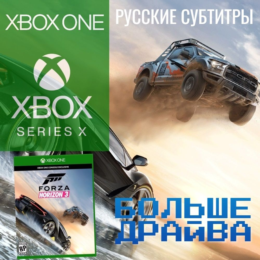 Игра Forza Horizon 3 для Xbox One/Series (Xbox One, Русские субтитры)