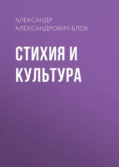 Стихия и культура | Блок Александр Александрович | Электронная аудиокнига  #1