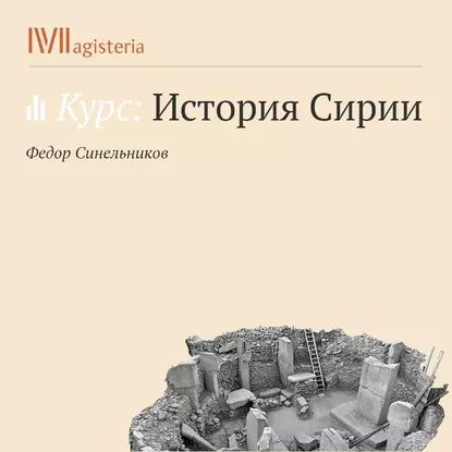 Древние цивилизации на территории Сирии | Синельников Федор | Электронная аудиокнига  #1