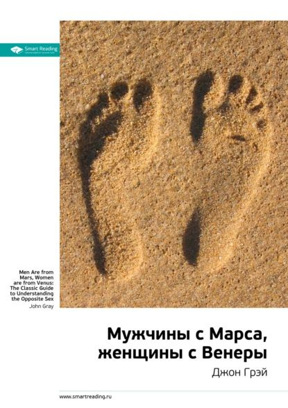 Ключевые идеи книги: Мужчины с Марса, женщины с Венеры. Джон Грэй | Smart Reading | Электронная книга #1