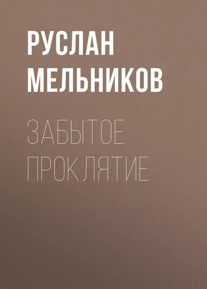 Забытое проклятие | Мельников Руслан Викторович | Электронная книга  #1