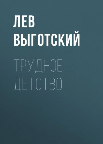 Трудное детство | Выготский Лев Семенович | Электронная аудиокнига  #1