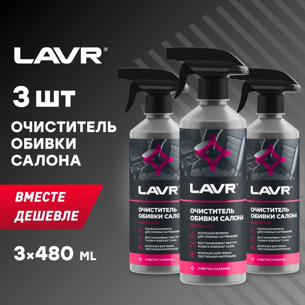 Очиститель обивки салона LAVR, 480 мл / Ln1464 - 3шт. #1