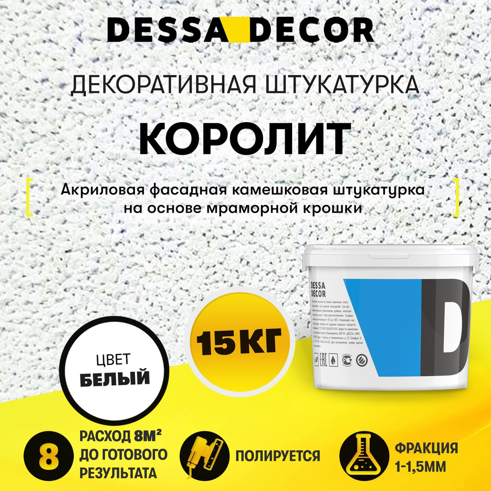 Декоративная штукатурка DESSA DECOR Королит 15 кг, акриловая фасадная и интерьерная камешковая штукатурка, #1