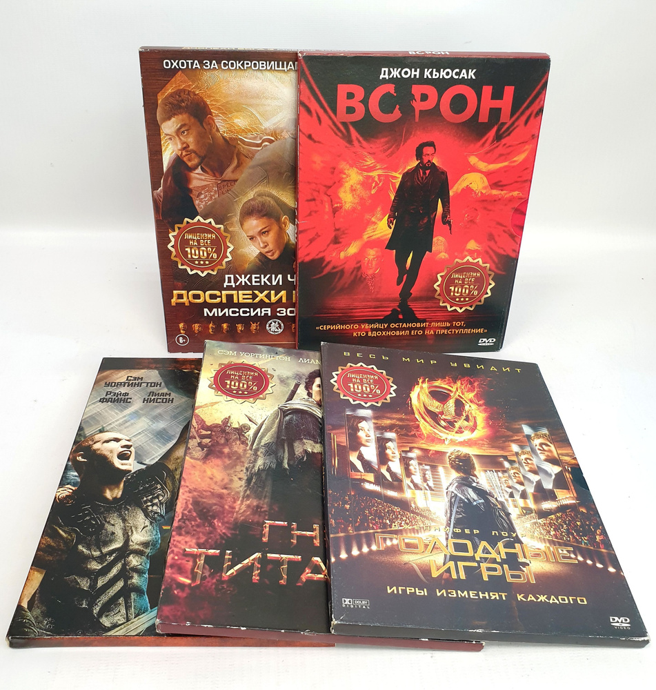 Набор из 5 DVD дисков: Голодные игры, Битва титанов, Гнев титанов и другие  - купить с доставкой по выгодным ценам в интернет-магазине OZON (914270616)