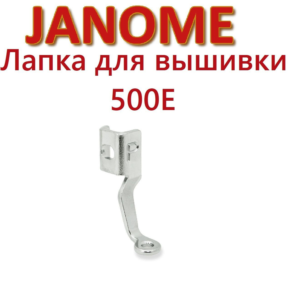 Лапка для вышивальной машины Janome 500E - купить с доставкой по выгодным  ценам в интернет-магазине OZON (914533544)