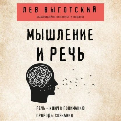 Мышление и речь | Выготский Лев Семенович | Электронная аудиокнига  #1