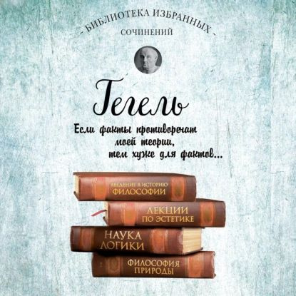 Гегель. Введение в историю философии. Лекции по эстетике, Наука логики, Философия природы | Гегель Георг #1