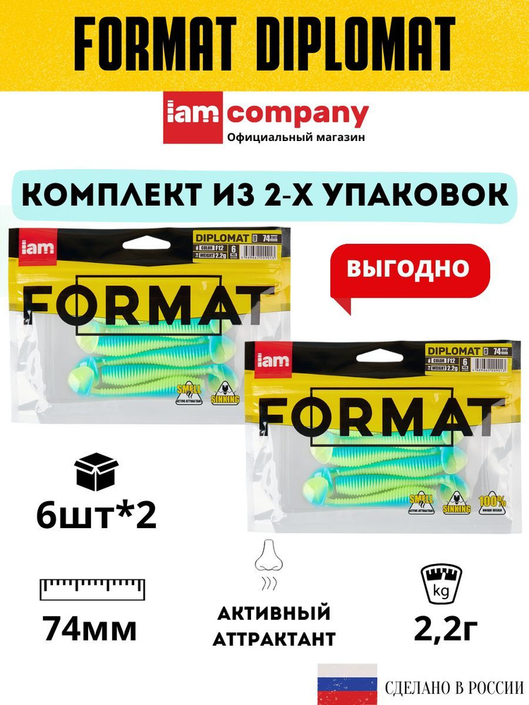 Комплект силиконовых приманок для рыбалки FORMAT DIPLOMAT 74 мм. цвет F12 - из 2х упаковок по 6 шт.  #1