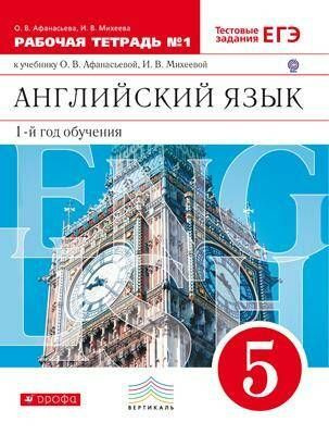 Афанасьева. Английский язык 5 кл. (1-й год). Рабочая тетрадь в 2-х ...
