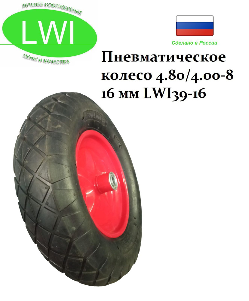 Колесо для садовой тачки LWI Пневматическое колесо 4.80/4.00-8 16 мм ...