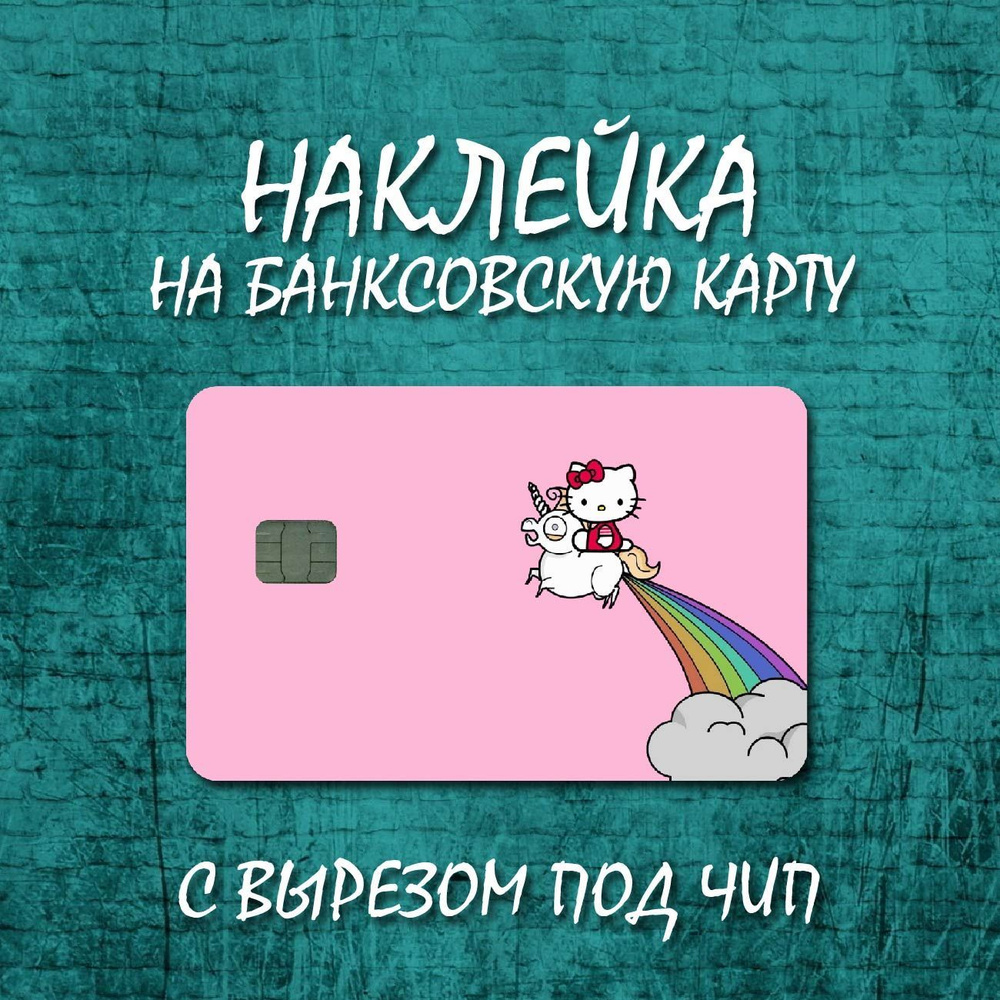 Наклейка для банковской карты / Hello Kitty #1