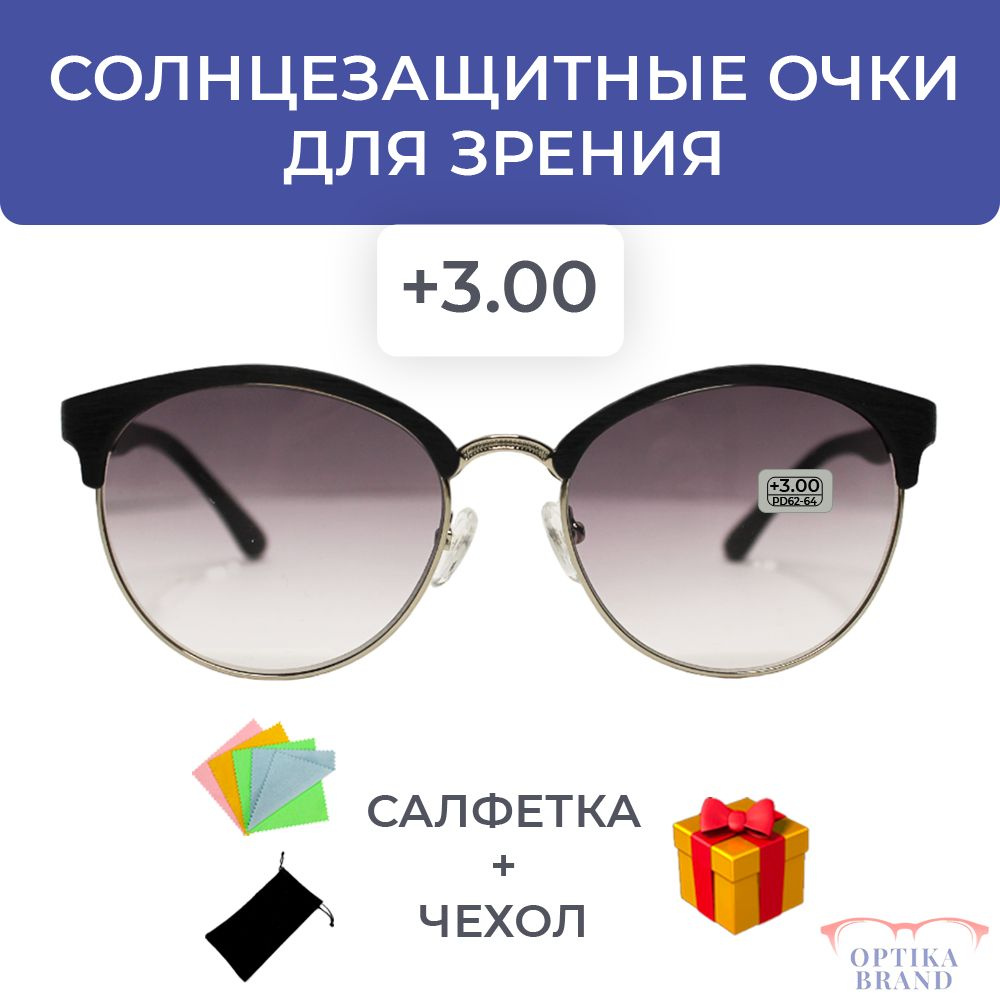 солнцезащитные очки для зрения женские +3.00 корригирующие очки +3 - купить  с доставкой по выгодным ценам в интернет-магазине OZON (916991385)