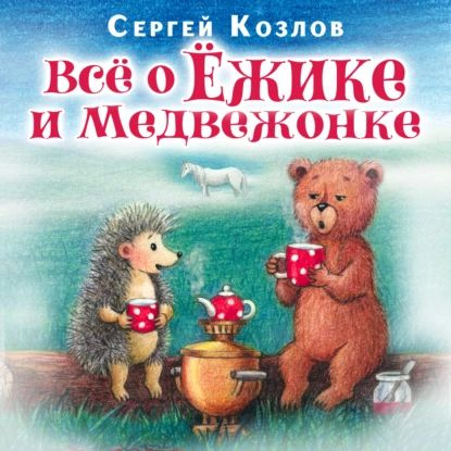 Все о ежике и медвежонке | Козлов Сергей Григорьевич | Электронная аудиокнига  #1