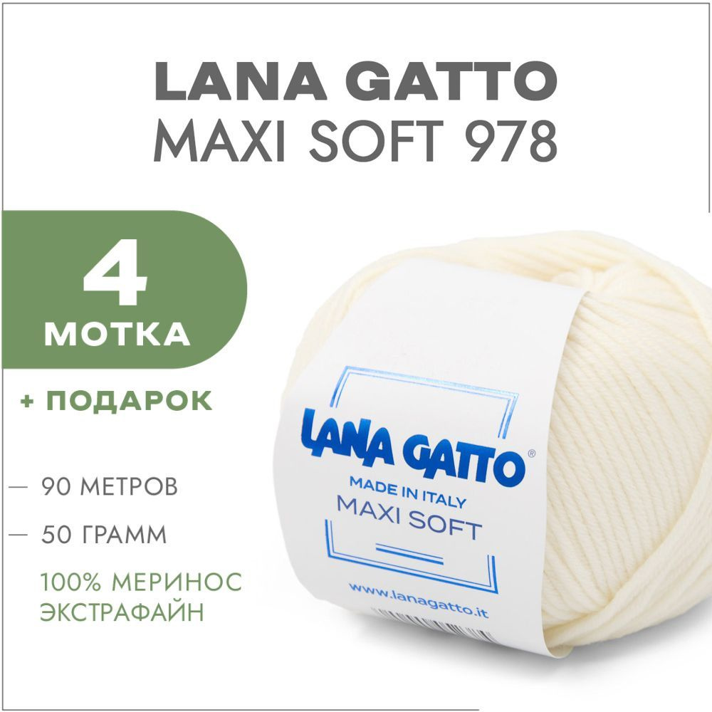 Пряжа Lana Gatto Maxi Soft 00978 Молочный 4 мотка (Лана Гатто Макси Софт 978)  #1