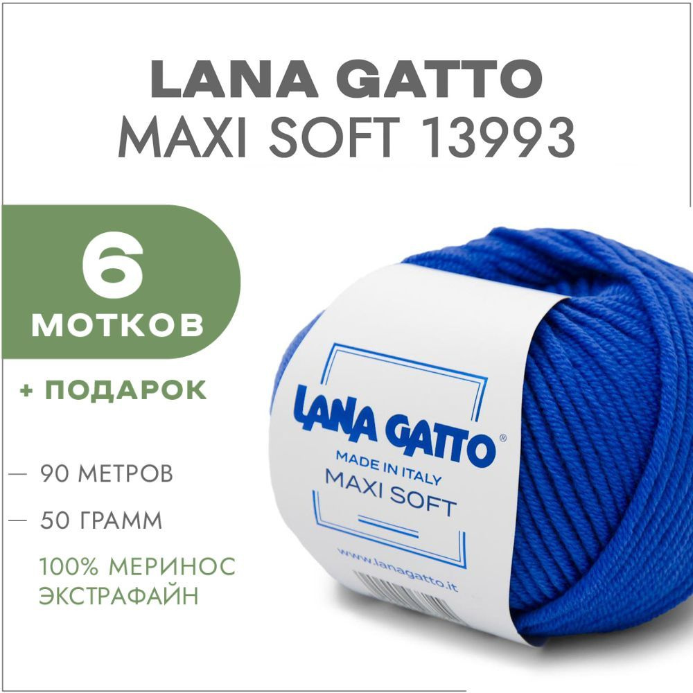 Пряжа Lana Gatto Maxi Soft 13993 Электрик 6 мотков (Лана Гатто Макси Софт 13993)  #1