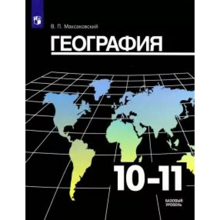 География. 10-11 классы. Учебник. Базовый уровень. 2021. Максаковский В ...