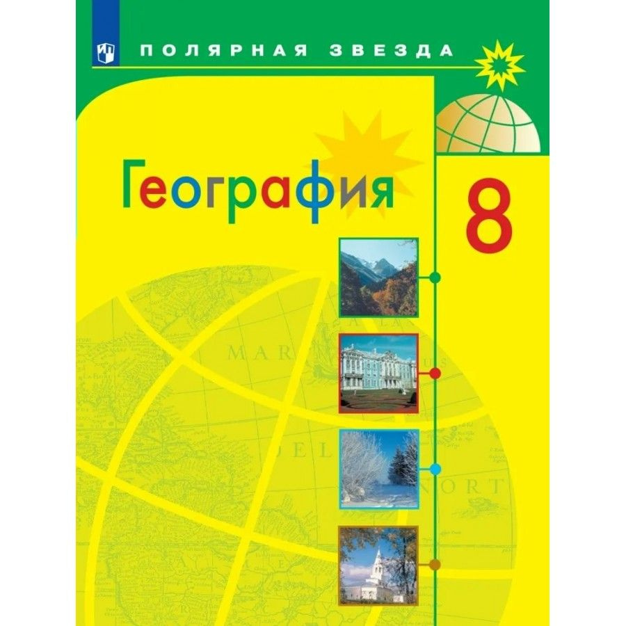 География. 8 класс. Учебник. 2022. Алексеев А.И. - купить с доставкой по  выгодным ценам в интернет-магазине OZON (921743667)