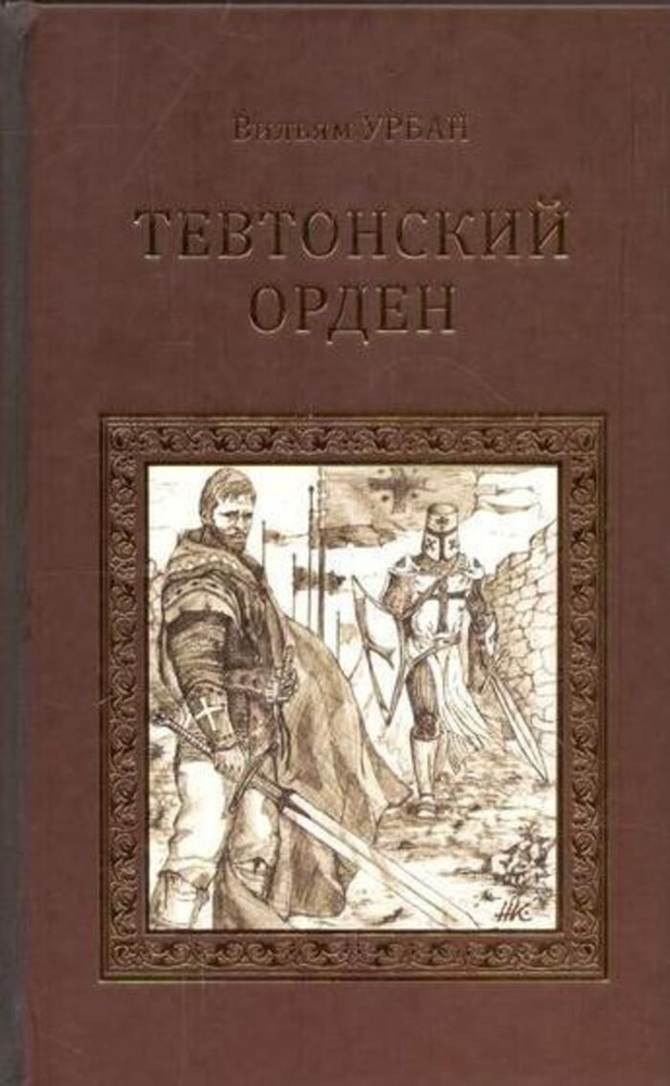 Тевтонский орден - купить с доставкой по выгодным ценам в интернет ...
