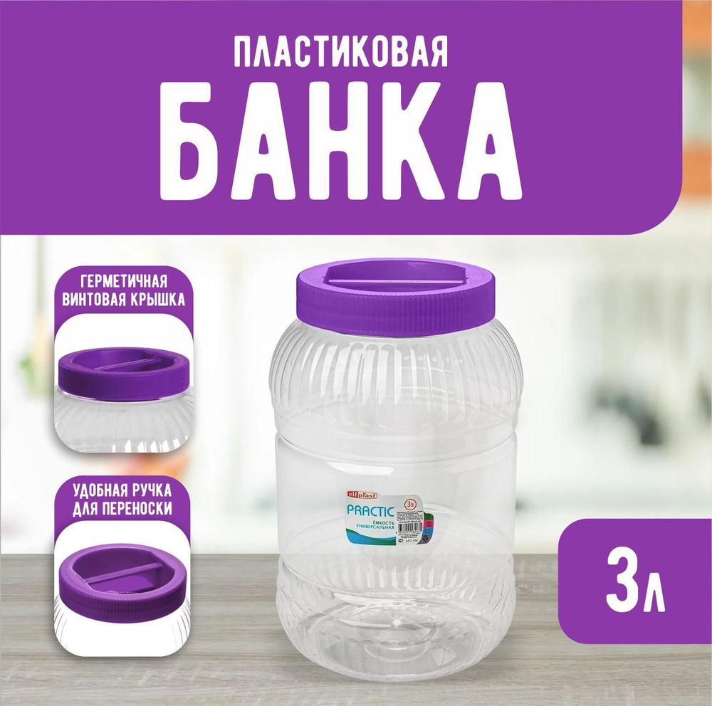 Пластиковая банка Elfplast "Practic" 452, универсальная емкость с крышкой 3 л, для домашнего хозяйства #1