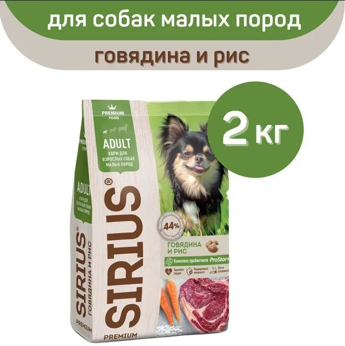 Сухой корм SIRIUS для собак мелких пород с говядиной и рисом, 2 кг  #1