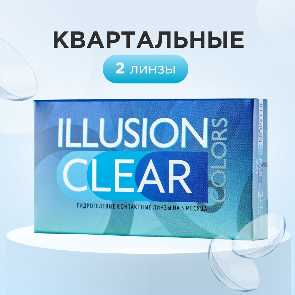 Контактные линзы ILLUSION CLEAR, 8.6, -5.50, 14 #1