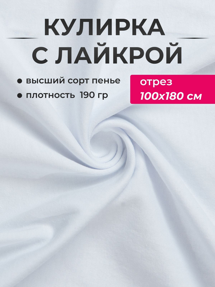 Кулирка с лайкрой ткань для шитья / Кулирная гладь белая ткань 100 x ...