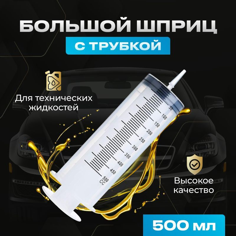 Шприц для масла большова объём 500 мл для смазки , технических ...