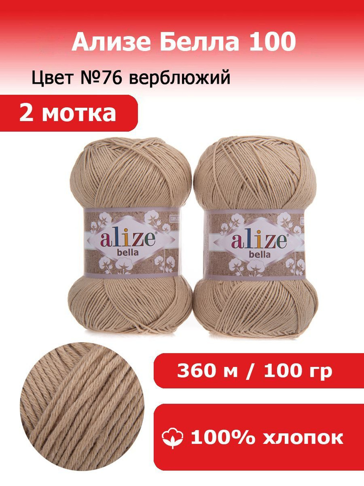 Пряжа для вязания Alize Bella (Ализе Белла)